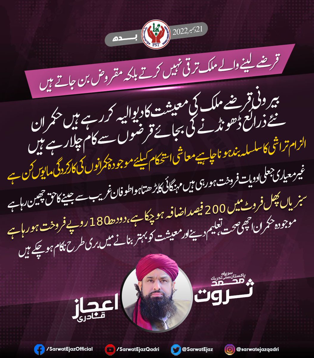 قرضے لینے والے ملک ترقی نہیں کرتے بلکہ مقروض بن جاتے ہیں، سربراہ پاکستان سنی تحریک محمد ثروت اعجاز قادری

#SarwatEjazQadri #PakistanSunniTehreek #JoinPST #PST​ #Pakistan #Islam #Trending #Leader #IslamicLeaderinPakistan #PakistanZindabad #Sunni #PakistanPolitics #SunniTehreek