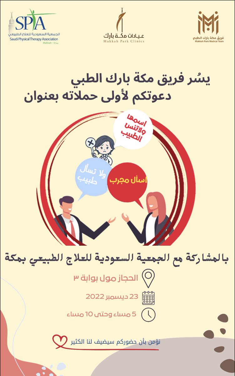 pt_Bassam1's tweet photo. عندنا ان شاء الله بكره أول حملة مع مكة بارك في الحجاز بعنوان اسأل مجرب ولا تنسى الطبيب 
تنوروناا من ٥ - ١٠ 😍💪🏻 @SPTA_mkh @MPM_Team https://t.co/DOajiWw0g9