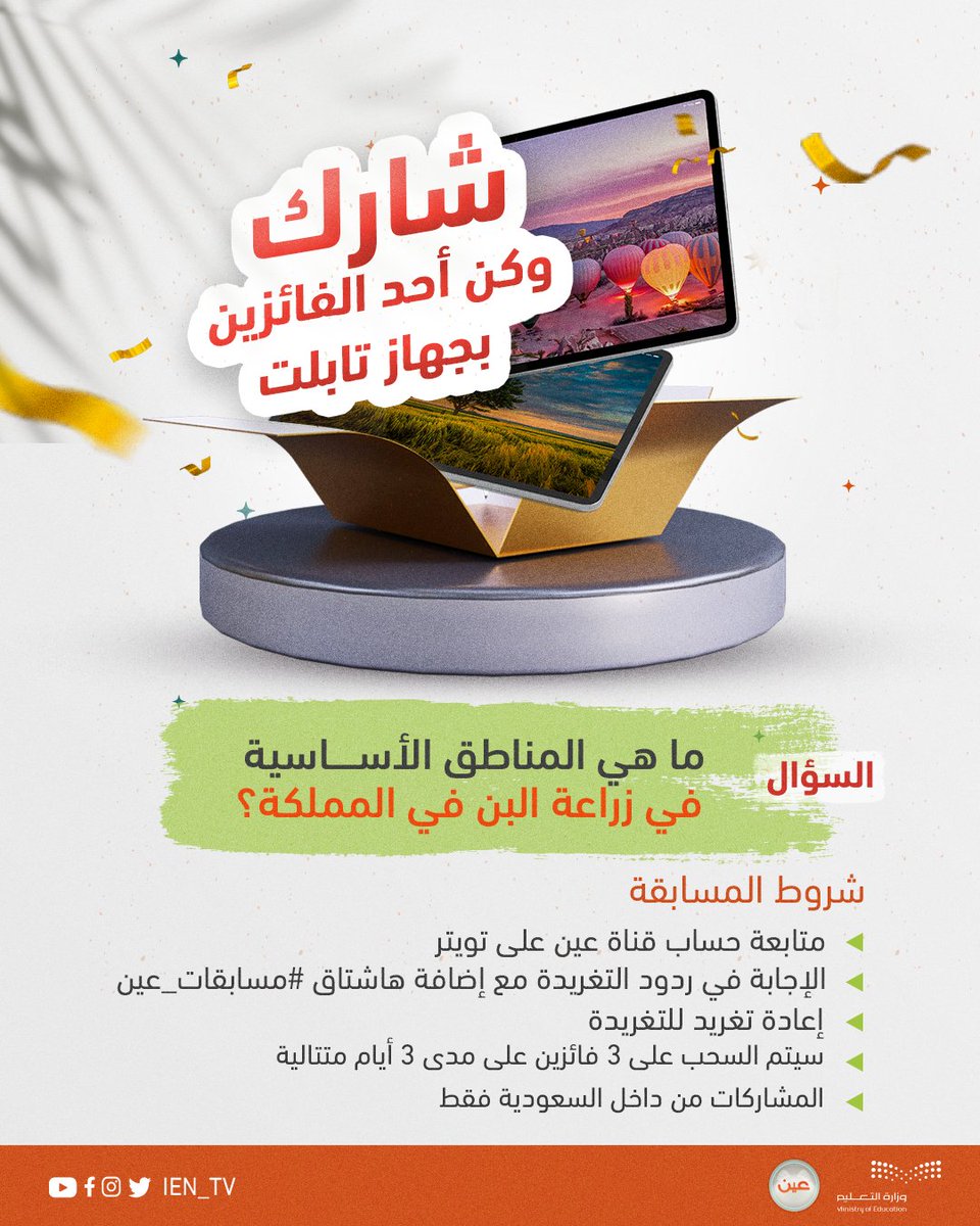 iEN_tv's tweet photo. #مسابقات_عين⁩ |

شارك وطبق الشروط لتدخل السحب على 3 أجهزة تابلت 
(أجب عن السؤال الموجود في الصورة)

سيتم السحب على 3 فائزين بدءًا من غدٍ الجمعة

شاركوا وفالكم الفوز

#عام_القهوة_السعودية_2022 https://t.co/tPUnmohdop