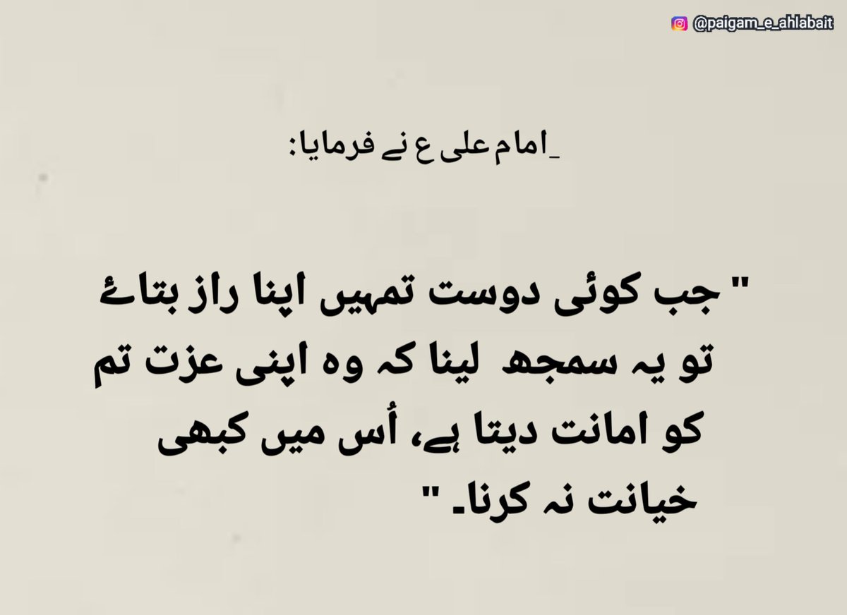 P_e_Ahlabait_as's tweet photo. _ امام علی ع نے فرمایا:
" جب کوئی دوست تمہیں اپنا راز بتاۓ تو یہ سمجھ لینا کہ وہ اپنی عزت تم کو امانت دیتا ہے، اُس میں کبھی خیانت نہ کرنا۔ "
#ImamAliibneAbuTalib (as) #ImamAlisayings (as) #quote #friend #keepthesecret https://t.co/8LOumcKAtW