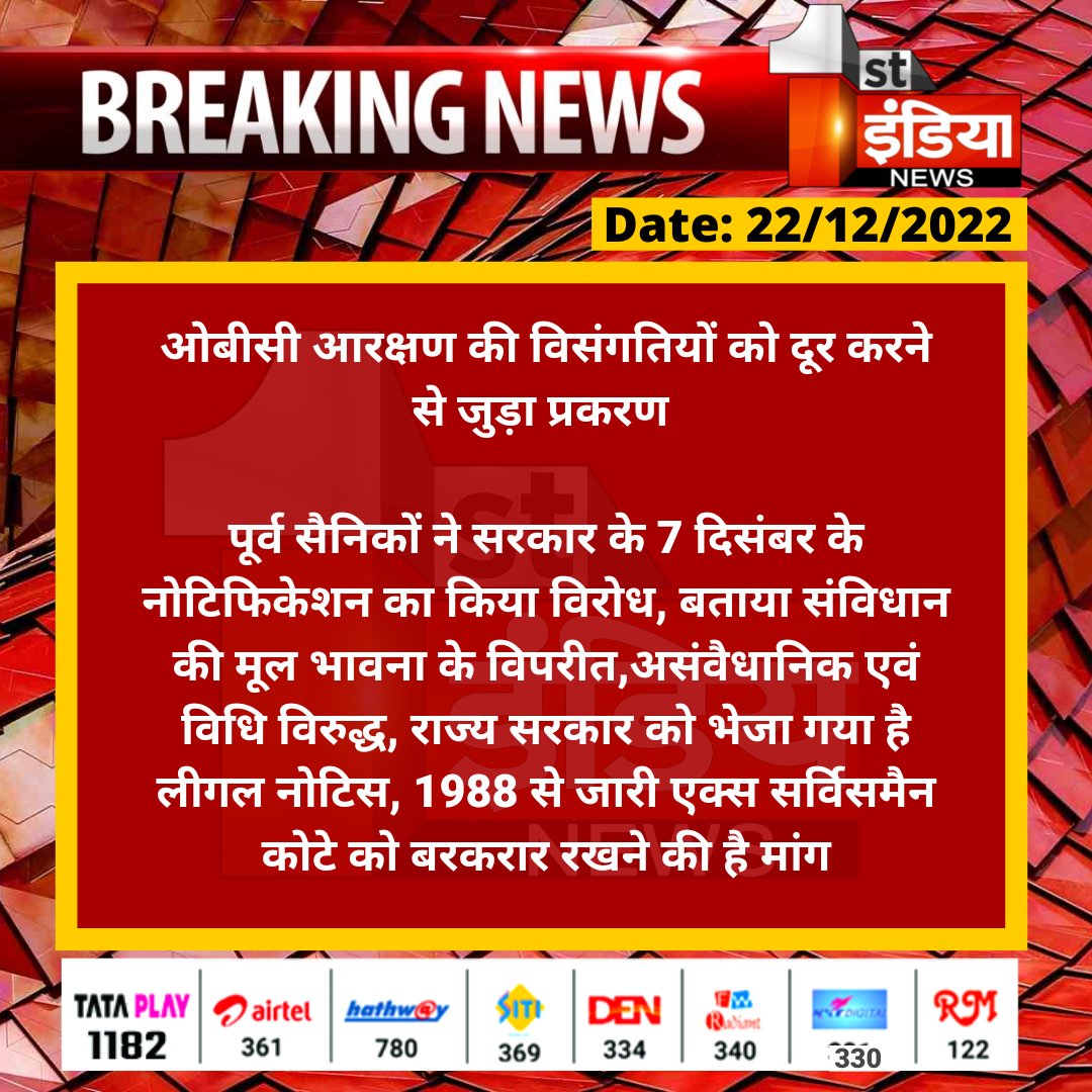 1stIndiaNews's tweet photo. ओबीसी आरक्षण की विसंगतियों को दूर करने से जुड़ा प्रकरण 

पूर्व सैनिकों ने सरकार के 7 दिसंबर के नोटिफिकेशन का किया विरोध, बताया संविधान की मूल भावना के विपरीत,असंवैधानिक एवं विधि विरुद्ध, राज्य सरकार को भेजा गया है लीगल नोटिस...
@RajGovOfficial 
@OPSHARMA731 https://t.co/QMX1T1UQq8