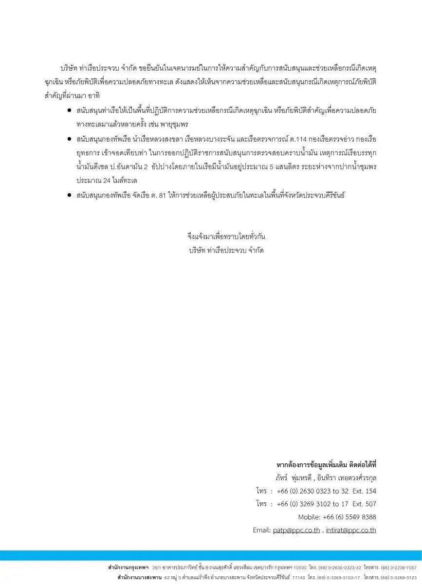 EakaratTkn's tweet photo. ล่าสุด! ผู้บริหารท่าเรือฯประจวบฯยืนยัน “ไม่ได้ปฏิเสธ” ไม่ให้ “เรือหลวงฯ”เทียบท่าจอด

พร้อมโชว์หลักฐานชัดว่า
“เรือตัดสินใจแจ้งว่าไม่เทียบท่า” 

(ดูกรอบแดงประกอบแชทไลน์)

ดังนั้น ท่าเรือฯจึงไม่เกี่ยวข้อง ตามที่ปรากฏข้อมูลก่อนหน้านี้

#เรือหลวงสุโขทัยอับปาง #เรือหลวงสุโขทัย https://t.co/4CmQPPz5QH
