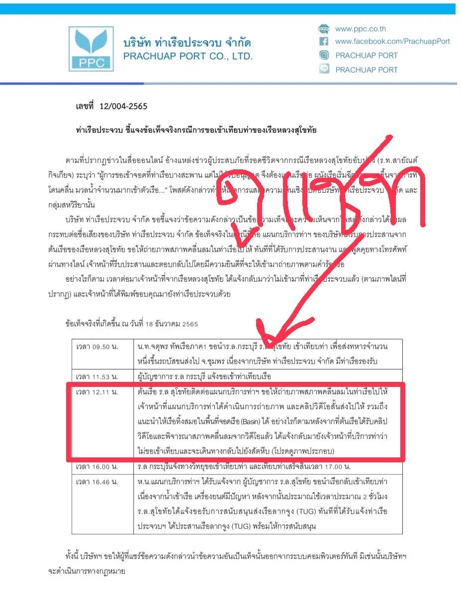 EakaratTkn's tweet photo. ล่าสุด! ผู้บริหารท่าเรือฯประจวบฯยืนยัน “ไม่ได้ปฏิเสธ” ไม่ให้ “เรือหลวงฯ”เทียบท่าจอด

พร้อมโชว์หลักฐานชัดว่า
“เรือตัดสินใจแจ้งว่าไม่เทียบท่า” 

(ดูกรอบแดงประกอบแชทไลน์)

ดังนั้น ท่าเรือฯจึงไม่เกี่ยวข้อง ตามที่ปรากฏข้อมูลก่อนหน้านี้

#เรือหลวงสุโขทัยอับปาง #เรือหลวงสุโขทัย https://t.co/4CmQPPz5QH