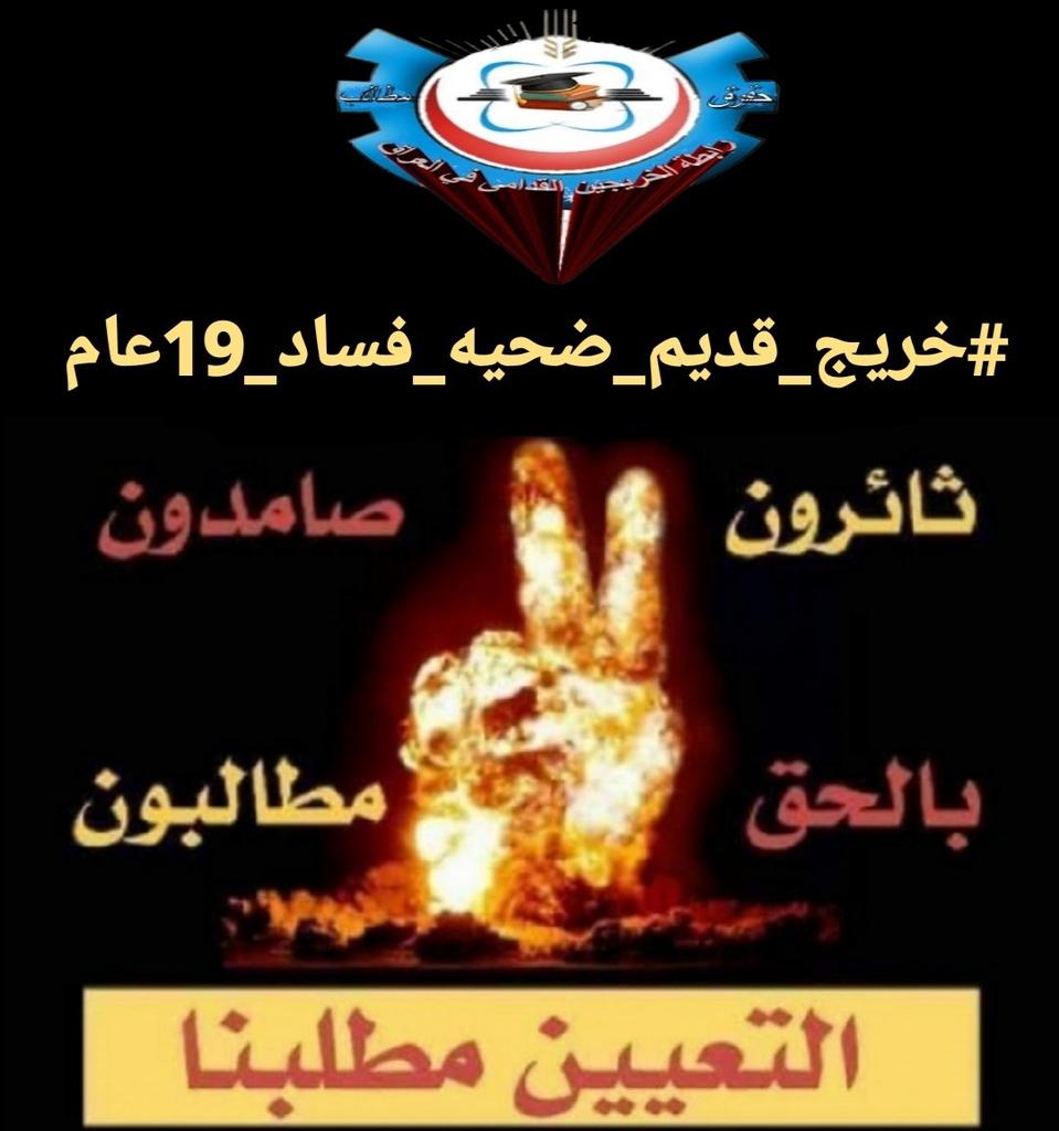 في العراق هناك حق قانوني ودستوري في كفالةالدوله للشرائح العاطلةعن العمل وتوفيرالحياةالكريمةلهم  <a href="/mohamedshia/">محمد شياع السوداني</a>
<a href="/mu_almandalawii/">محسن المندلاوي</a>
#خريج_قديم_ضحيه_فساد_19عام
#الخريجون_يدعمون_من_يدعمهم
#التعيين_مطلبنا
📌 رابطة الخريجين القدامى في العراق 🇮🇶 برئاسة الأستاذ نبراس الخزعلي