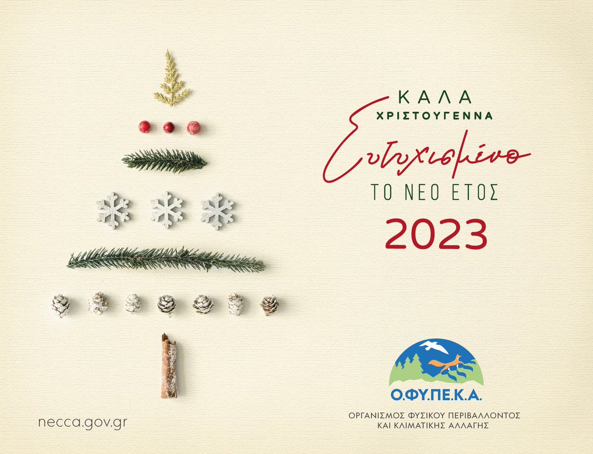 ofypeka's tweet photo. Η Διοίκηση και το προσωπικό του Οργανισμού Φυσικού Περιβάλλοντος και Κλιματικής Αλλαγής σας ευχόμαστε Χρόνια Πολλά και Καλή Χρονιά! https://t.co/aqzf2mIFno