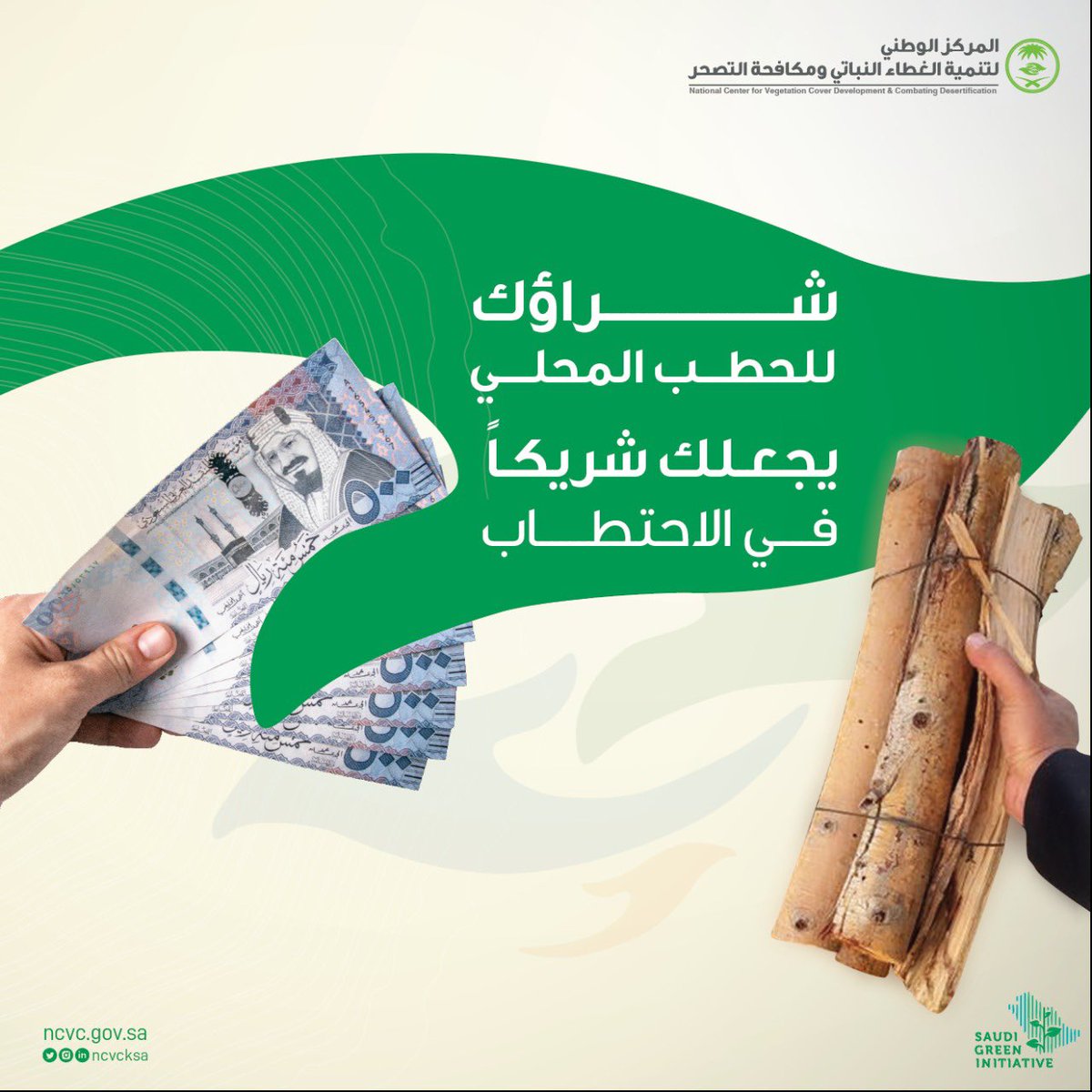 ncvcksa's tweet photo. #لتبقى_خضراء ساهم معنا في القضاء على ظاهرة الاحتطاب🪓بعدم شراء الحطب المحلي.
#شتانا_صح https://t.co/KUHUO8gKyU
