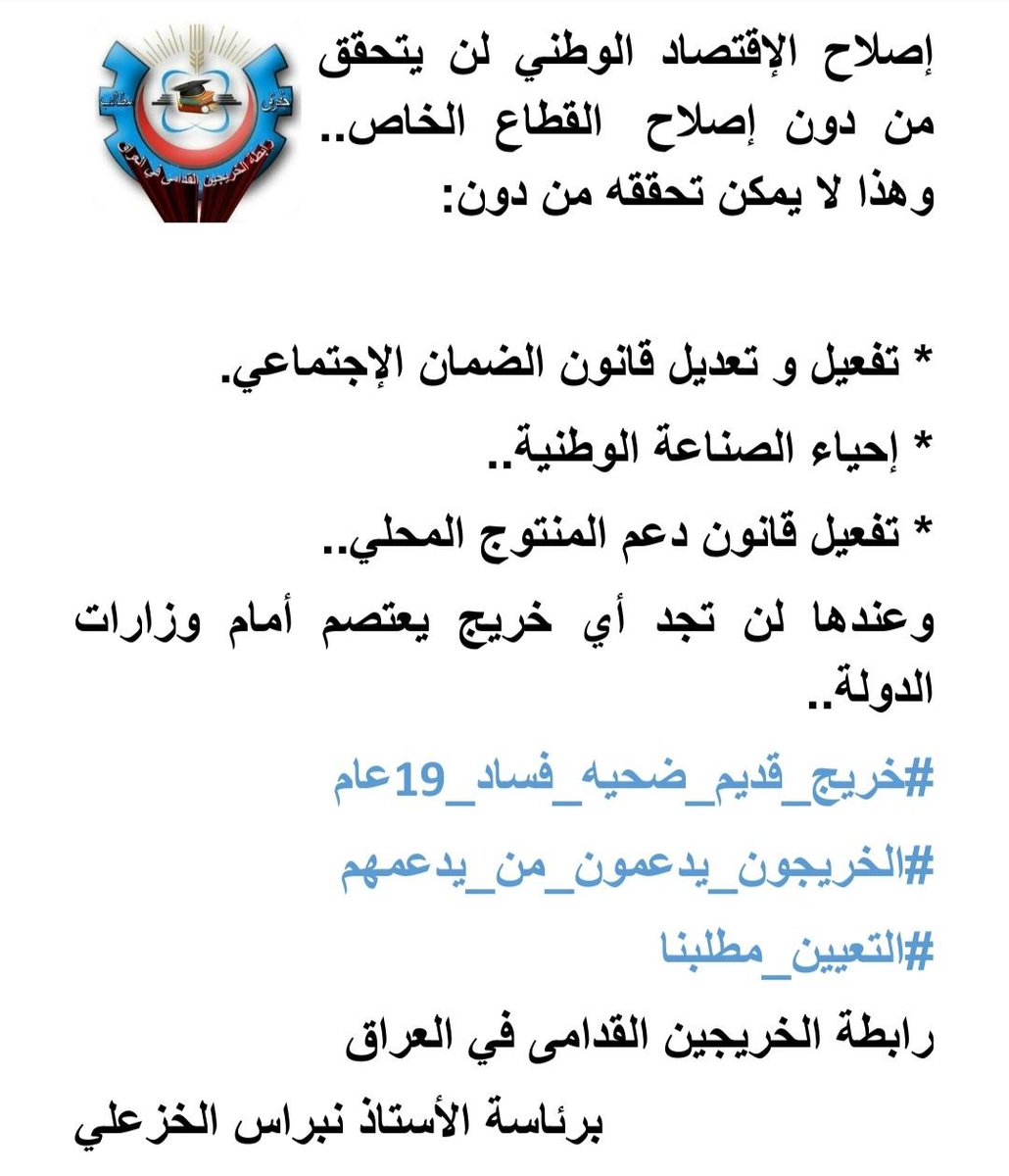 #خريج_قديم_ضحيه_فساد_19عام
#الخريجون_يدعمون_من_يدعمهم
#التعيين_مطلبنا
📌 رابطة الخريجين القدامى في العراق 🇮🇶 برئاسة الأستاذ نبراس الخزعلي
