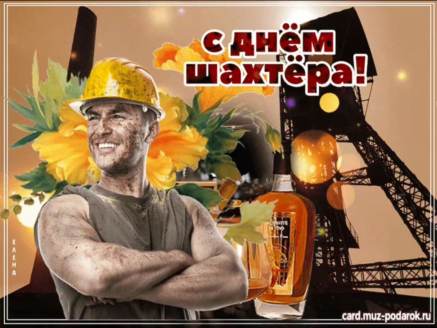 Открытки с днём шахтёра прикольные
