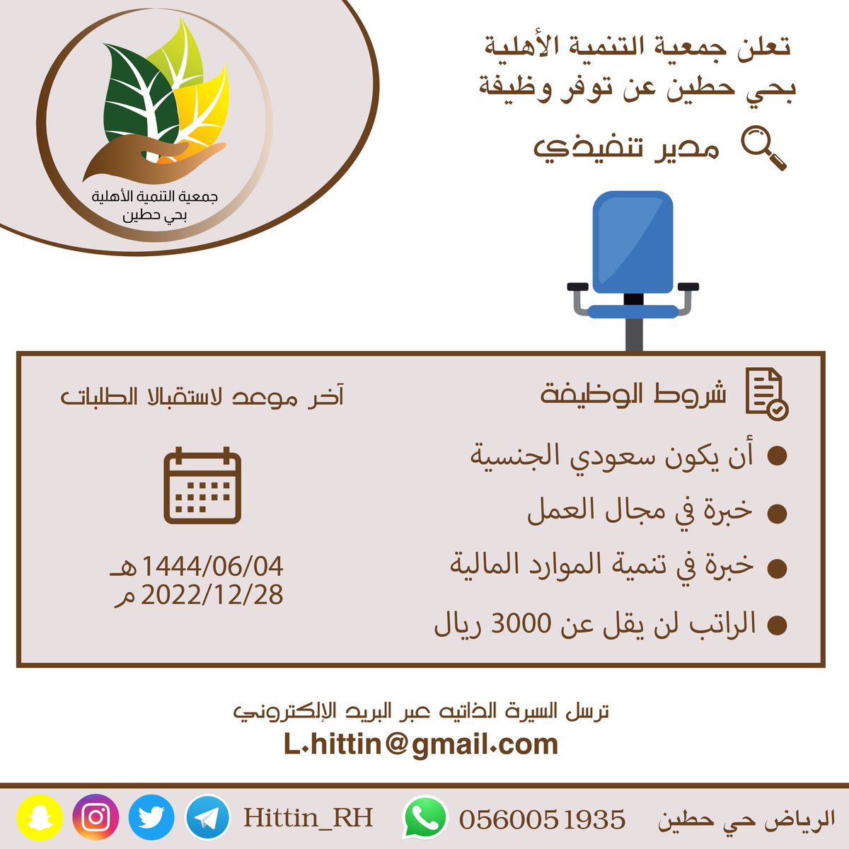جمعية التنمية بحي حطين (@hittin_rh) on Twitter photo تعلن جمعية حطين عن توفر شاغر وظيفي ( مدير تنفيذي للجمعيه )
🗓️ اخر موعد لاستقبال الطلبات :
٢٠٢٢/١٢/٢٨م
١٤٤٤/٦/٤هـ
✉️ التقديم عن طريق الايميل
L.hittin@gmail.com تعلن جمعية حطين عن توفر شاغر وظيفي ( مدير تنفيذي للجمعيه )
🗓️ اخر موعد لاستقبال الطلبات :
٢٠٢٢/١٢/٢٨م
١٤٤٤/٦/٤هـ
✉️ التقديم عن طريق الايميل
L.hittin@gmail.com
