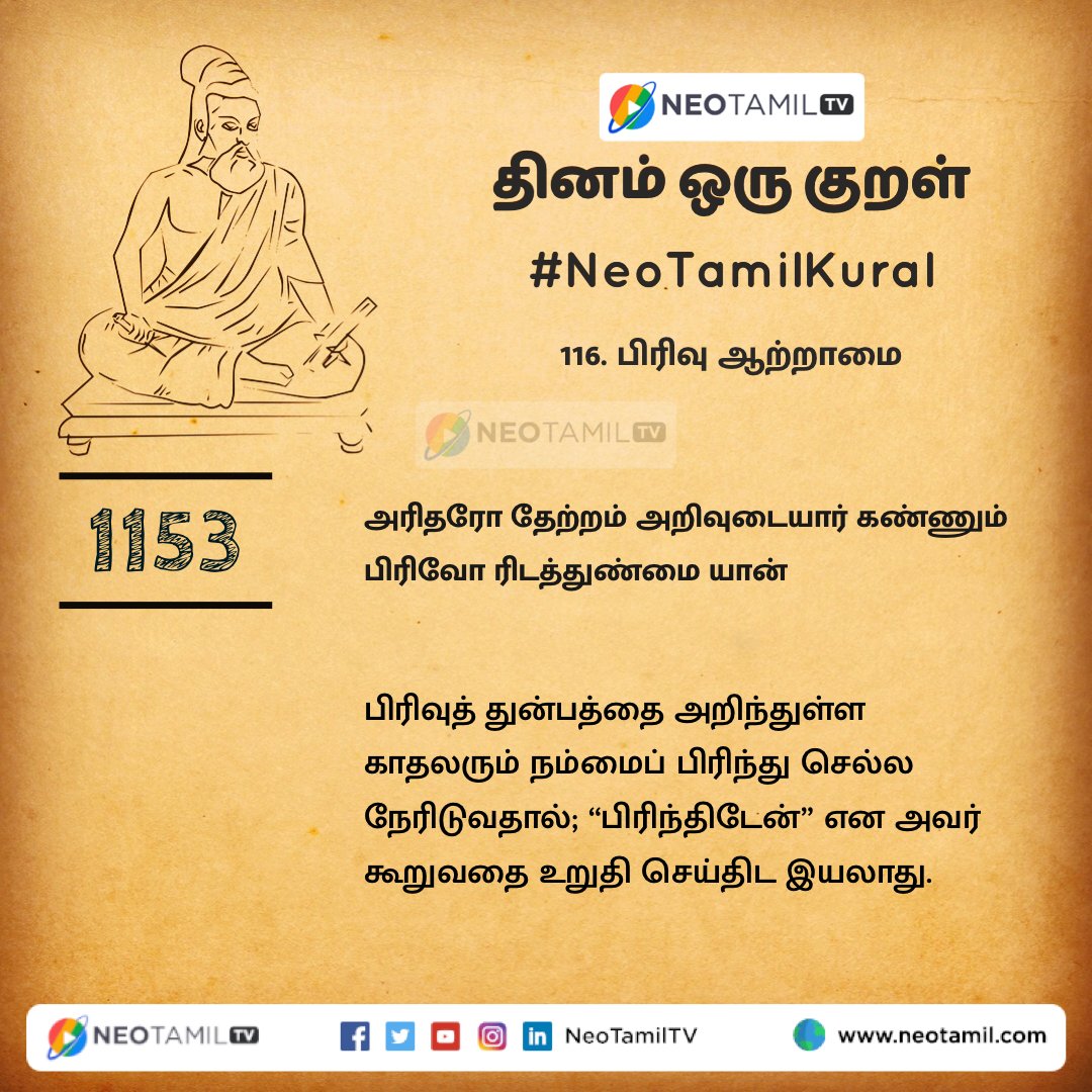NeoTamilOnline's tweet photo. அரிதரோ தேற்றம் அறிவுட���யார் கண்ணும்
பிரிவோ ரிடத்துண்மை யான்

#திருக்குறள்1153 #Thirukkural #NeoTamilKural #பிரிவாற்றாமை #தினம்ஒருகுறள் https://t.co/uVavsg04Kp