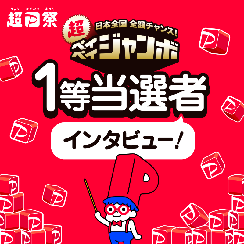 1等当選者インタビュー🎤 ／／／ #超ペイペイジャンボ 1等当選した人は