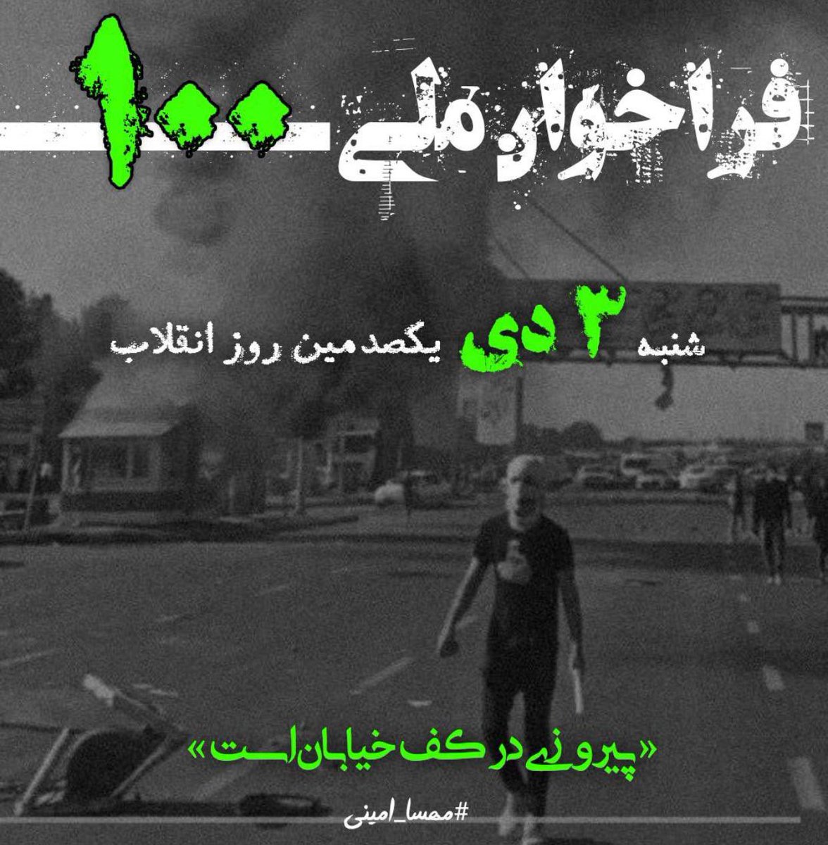 _jonbesh's tweet photo. تنها یک ضربه باقی مانده ؛
خبرهای خوشی در راهند
ما بیشماریم
۳ دی ...
#مهسا_امینی
#اعتصابات_سراسری https://t.co/BpAmSLiGq8