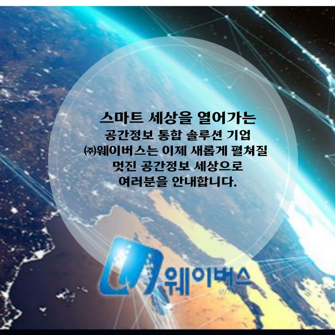 limyulbeom's tweet photo. 한국판 뉴딜의 핵심 인프라인 공간정보를 누구나 손쉽게 활용할 수 있는 특별한 플랫폼이 등장했습니다.

#웨이버스 #wavus #공간정보 #공간정보솔루션 #공간정보SI #공간정보SM #스마트시티 #디지털트윈 https://t.co/NrdH3I7SYx