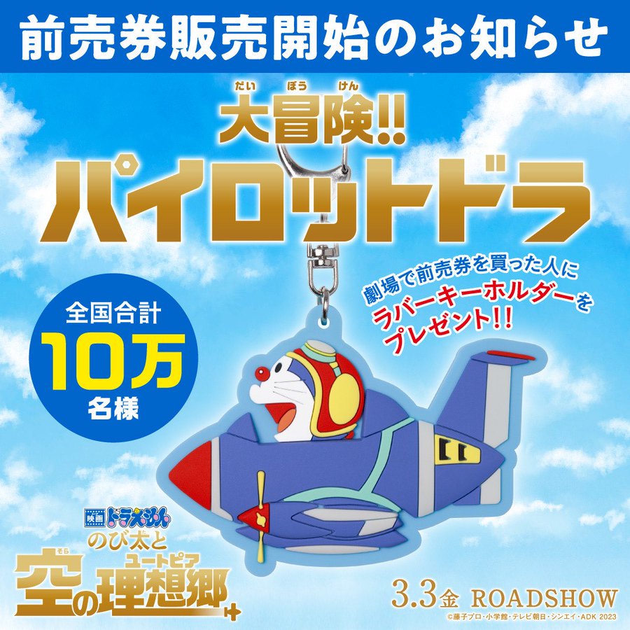 3 3 金 公開 映画ドラえもん のび太と空の理想郷 ユートピア ムビチケ前売り券特典まとめ 23年 エンタｎｏｗ
