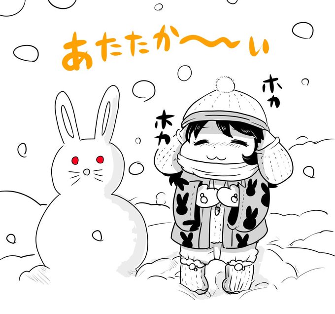 クソ寒いのであたたか〜くしましょうね 