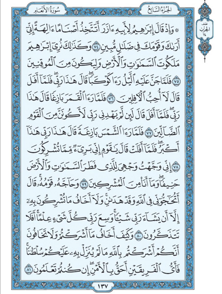 Holy_Quran4's tweet photo. صفحة من القرآن يومياً
كفيلة بأن تبعدك عن هجره 
واتكفل انا بتنزيلها يوميا إن شاء الله 
من الآية ٧٤ الى الآية ٨١ من سورة الأنعام https://t.co/aJLr6RXrwh