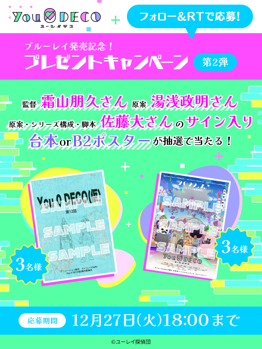 YUREIDECO's tweet photo. ／
#ユーレイデコ Blu-ray💿発売記念
プレゼントキャンペーン開催🎉
＼
サイン入り 台本 or B2ポスターを
計6名様にプレゼント🎁
第2弾は製作スタッフ陣の #霜山朋久 監督、
#湯浅政明 さん、#佐藤大 さんのサインです❣️

✅応募方法
①@YUREIDECOをフォロー
②この投稿をRT https://t.co/PhjG7s9TDK