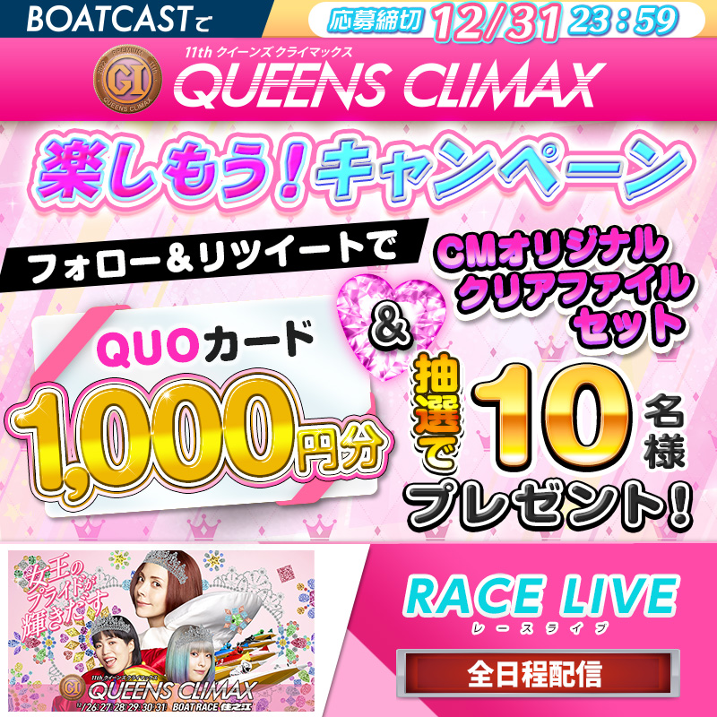 JLC_TV's tweet photo. ／
#フォローRTキャンペーン
1000円分 #クオカード が当たる🎁
＼

━━━簡単3⃣STEP━━━
1⃣アカウントをフォロー
2️⃣この投稿をRT🔄
3⃣⬇️からBOATCASTへアクセス

⌛️12/31(土)まで⌛️
#クイーンズクライマックス 遂に開幕‼️

#BOATCAST で 
#クイーンズクライマックス を楽しもう 
#キャンペーン