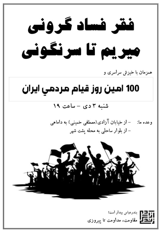 Azadi_che_jonen's tweet photo. صدمین روز انقلاب #زن_زندگی_آزادی  را برای نیروهای ضحاک جهنم خواهیم کرد.
#مهسا_امینی #بندرعباس #هرمزگان #حامد_ملایی #حامد_صدیقی #انقلاب۱۴۰۱ https://t.co/tdejtyATap