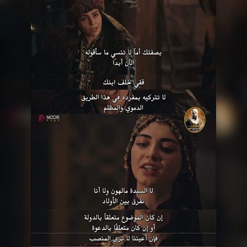 السلطانة تضغط على السيدة بالا من أضعف النقاط لدى المرأة و هي ابنها و لكن السيدة بالا تفعل ما يليق بها و تعطيها الجواب المناسب و لكن هل ستسطيع الاستمرار فى ذلك أم ستغلبها نفسها و يؤثر عليها كلام السلطانة
#المؤسس_عثمان 
#KuruluşOsman