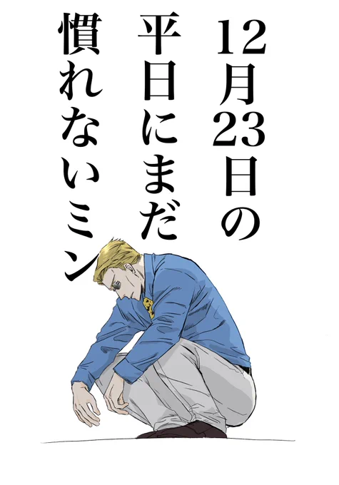 さあ仕事だミン… 