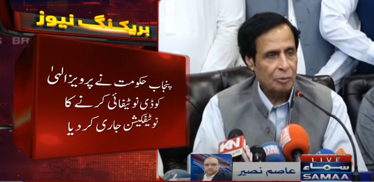 imransaeekhan's tweet photo. پنجاب کابینہ تحلیل نوٹیفکیشن جاری
چوہدری پرویز الہی کو بطور وزیراعلی اور کابینہ کو فارغ کر دیا گیا. @NawazSharifMNS @MaryamNSharif @PresPMLNPunjab @WaheedNazir15 @CMShehbaz @AbidSherAli @iranbutt85 https://t.co/qsf12kZhhc