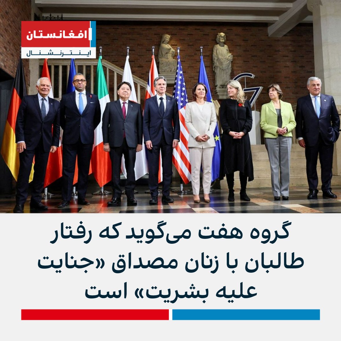 AFIntlBrk's tweet photo. وزیران خارجه هفت کشور قدرتمند صنعتی جهان روز پنجشنبه در بیانیه‌ای گفتند که برخورد طالبان با زنان و دختران در افغانستان در سطح «جنایت علیه بشریت» قرار دارد.

وزیر خارجه آلمان، که کشورش رئیس دوره‌ای گروه است، گفت بستن دانشگاه‌ها به روی زنان، افغانستان را به «سوی عصر حجر می‌برد». https://t.co/MRP4nVssZU