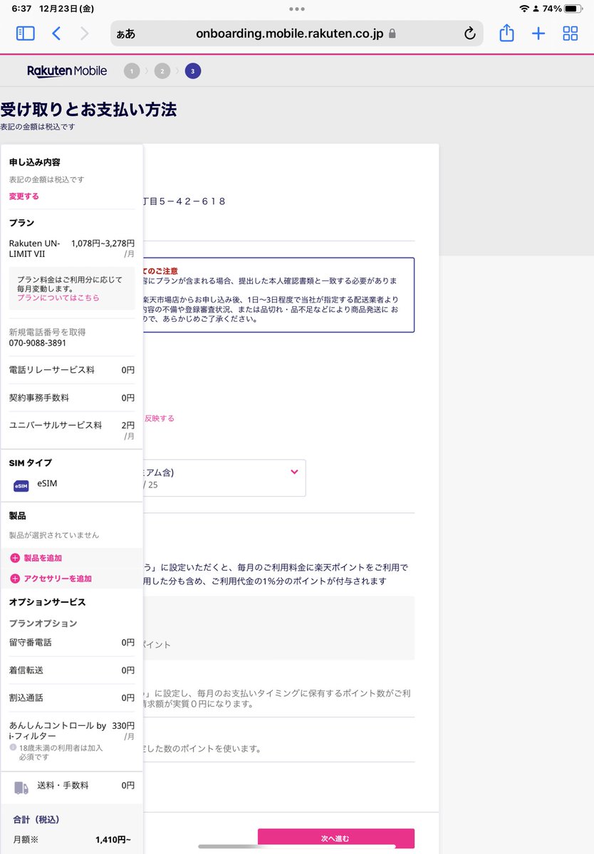 Todo96342944's tweet photo. @Rmobile_Support iPad safariで申し込みしています。何度やっても画面がこのようになり、楽天ポイントを支払いに使うかどうかの選択ができず先に進めません。類似事象がありましたら、解消方法を教えてください。 https://t.co/1LY8M3z9km
