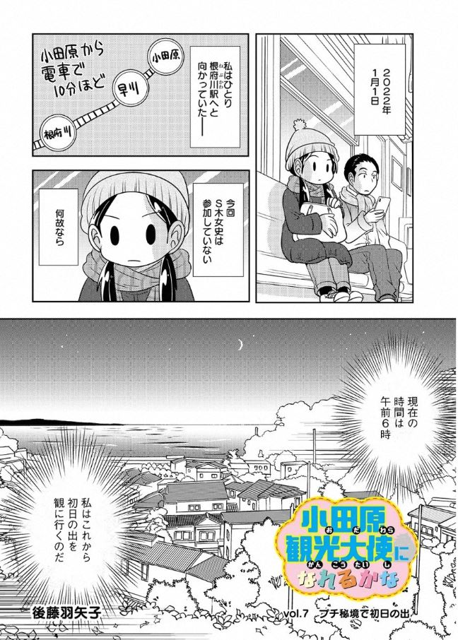 さらに宣伝が通りますよ～!「小田原観光大使になれるかな」最新話が配信されました。
今回は根府川駅に初日の出を観に行くお話だよ!
https://t.co/2UhTm1eq7Z 