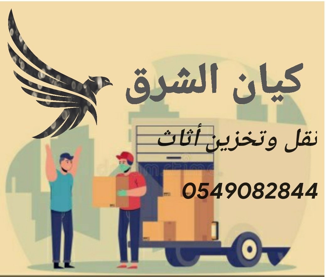 MohamdAlsayd3's tweet photo. خدمات نقل وتخزين أثاث كيان الشرق 
فك وتركيب وتغليف امن يوجد مستودعات تخزين امنه https://t.co/KuvuITlDrr