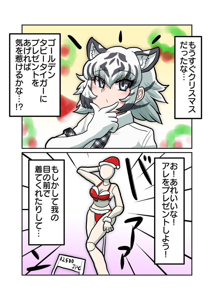 クリスマスプレゼントな我ちゃん

クリスマスなので付き合ってもない女の子にえっち衣装をプレゼントしようとするホワイトタイガー 