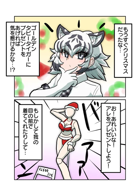 クリスマスプレゼントな我ちゃん

クリスマスなので付き合ってもない女の子にえっち衣装をプレゼントしようとするホワイトタイガー 
