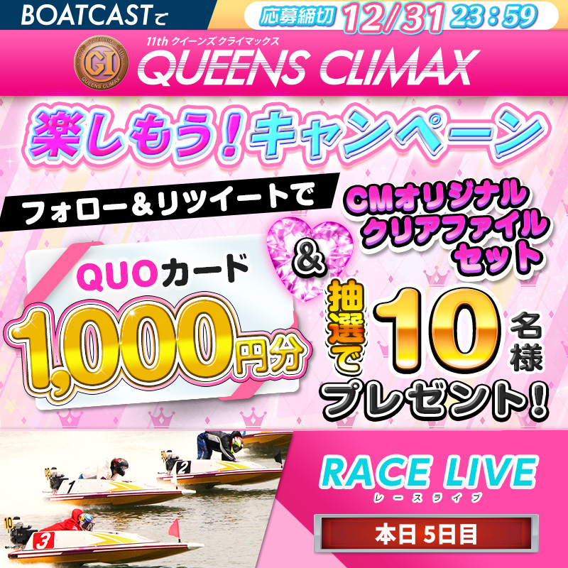 JLC_TV's tweet photo. ／
#フォローRTキャンペーン
1000円分 #クオカード が当たる🎁
＼

━━━簡単3⃣STEP━━━
1⃣アカウントをフォロー
2️⃣この投稿をRT🔄
3⃣⬇️からBOATCASTへアクセス

⌛️12/31(土)まで⌛️
レースを見るなら⬇️からアクセス‼️

#BOATCAST で 
#クイーンズクライマックス を楽しもう 
#キャンペーン