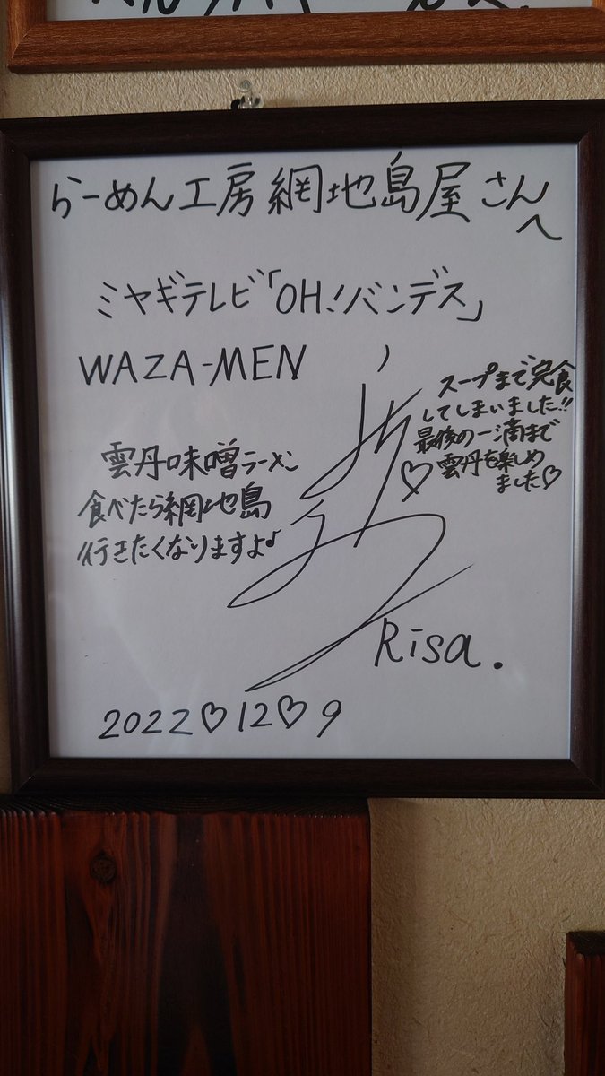 おはようございます
網地島屋のタケです。
昨日OH!バンデスさんで【雲丹味噌ラーメン】放送して頂きました

本日は風が強いのでお車でお越しのお客様はお気をつけてお越しくださいませ。
従業員一同心よりお待ちしております。

#らーめん #wazamen #おーばんです
#テレビで紹介されました