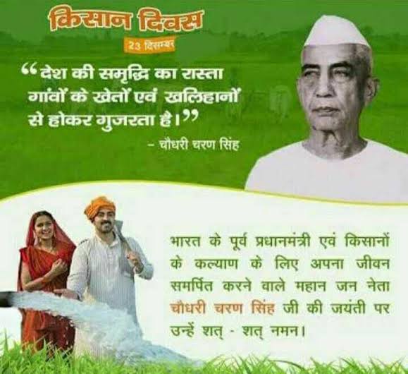 किसान दिवस।।

देश की समृद्धि का रास्ता गांवों के खेतों एवं खलिहानों से होकर गुजरता है,।

           -चौधरी चरण सिंह।
भारत के पूर्व प्रधानमंत्री एवं किसानों के कल्याण के लिए अपना जीवन समर्पित करने वालें महान जन नेता चौधरी चरण सिंह जी की जयंती पर उन्हें शत-शत-नमन प्रणाम.

जय किसान.