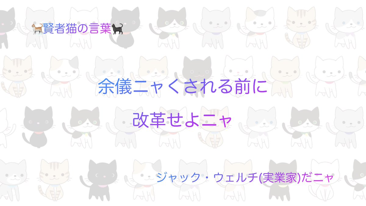 【🐈猫🐈‍⬛】改革の名言pt.4 賢者猫の言葉
youtu.be/b1rUaG_El3I