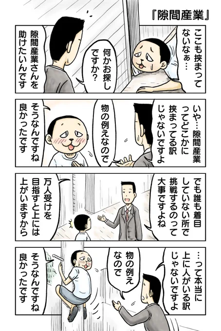 隙間産業
#漫画が読めるハッシュタグ #創作漫画 #4コマ #4コマ漫画 
