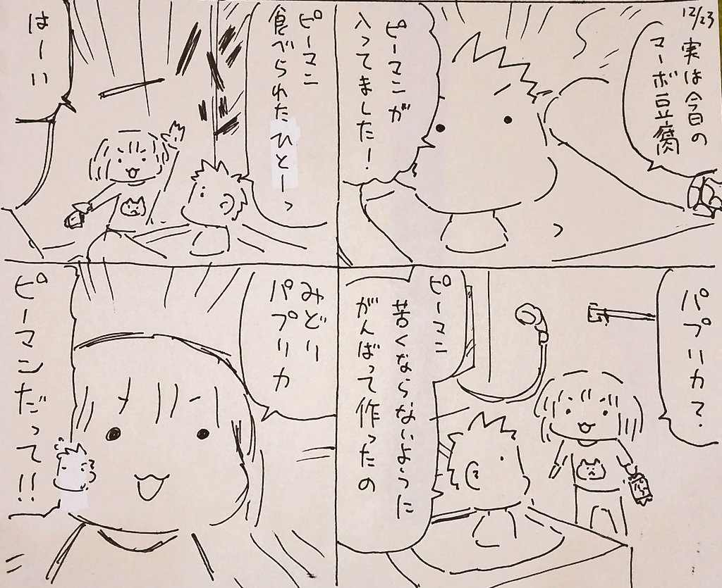 #本日のむすめさん
苦くないピーマンはパプリカだと疑わないむすめさんでした。
食べることができたのでお父ちゃんのピーマン攻略ずっとやってきたのが少し報われました。