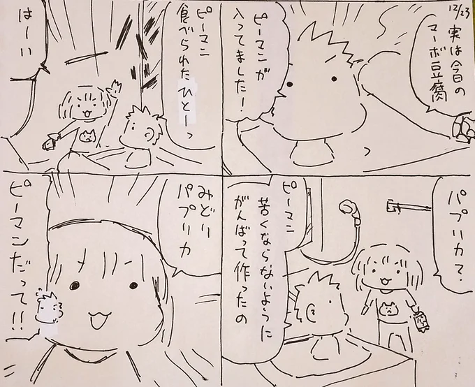 #本日のむすめさん

苦くないピーマンはパプリカだと疑わないむすめさんでした。
食べることができたのでお父ちゃんのピーマン攻略ずっとやってきたのが少し報われました。 