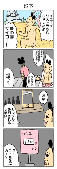ゆめのくにのちか。 #4コマ #4コマ漫画 #地下 #人気アトラクション #再掲