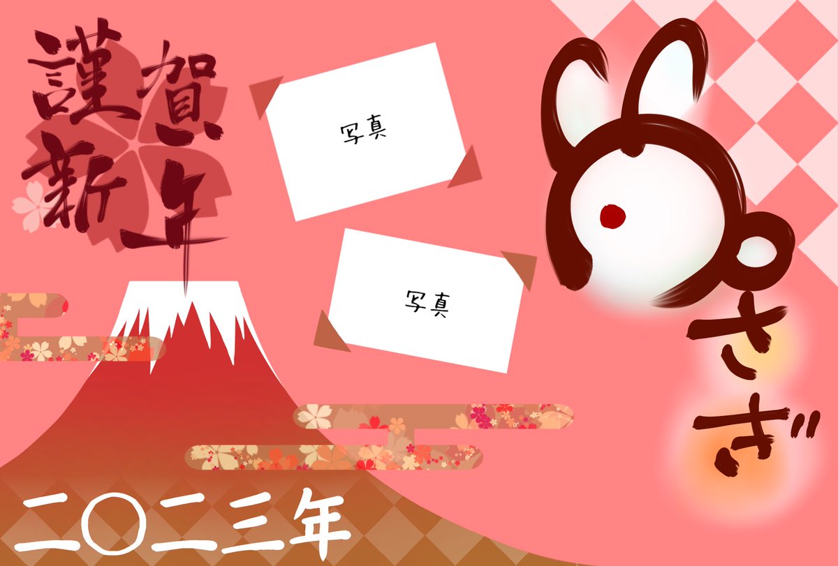 Rio_no_gallery's tweet photo. #年賀状2023 #兎年 

いる？
謹賀新年もうさぎの文字も習字習ったことない人が書いたやつやから汚いけど\ _( *´﹀`* ) ｺｺ重要!! https://t.co/PqYKRhOMbZ