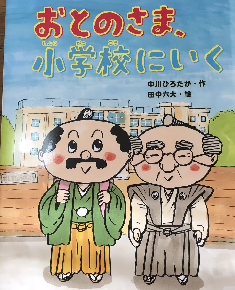 おとのさま、小学校へいく 中川ひろたか作 佼成出版刊 増刷しました!よろしくお願いします! 