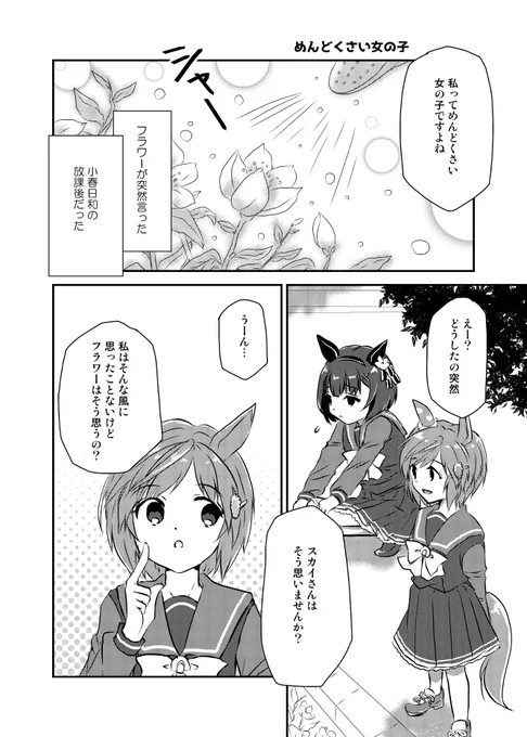 フラウンス『めんどくさい女の子』 #漫画 #ウマ娘 #ウマ娘プリティーダービー #ニシノフラワー(ウマ娘) #セイウンスカイ(ウマ娘) #フラウンス https://t.co/DjrdnHqoij 