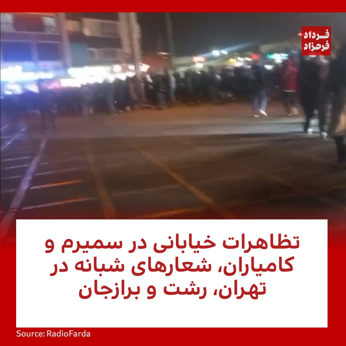 تظاهرات خیابانی در سمیرم و کامیاران، شعارهای شبانه در تهران، رشت و برازجان
#مهسا_امینی #معترضان #شامگاه_پنج
farahzad.com/Hk73