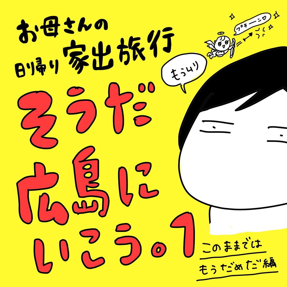 『あのブログを見て…私も家出した』
しばらくぶりに会う子によく言われる言葉🤣
『怒りに任せて夫と子を家に置いて、空港まで行った。私はどこにでも行けると思ったら、気持ちが落ち着いて家に帰れた』
私たちの小さなレジスタンス。幸せ家族計画のための家出物語です。

https://t.co/7IGysn95jt 