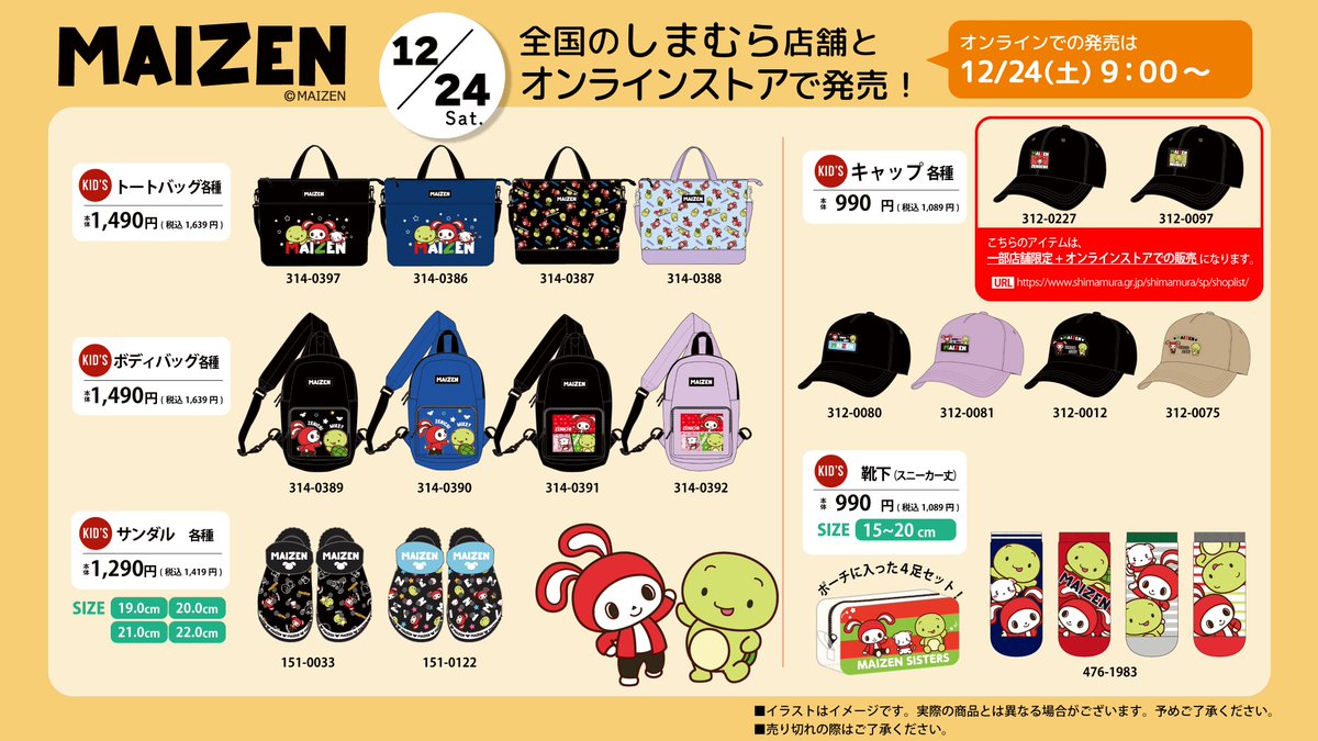 しまむら より #まいぜんシスターズ のグッズが販売！ 可愛いアイテム