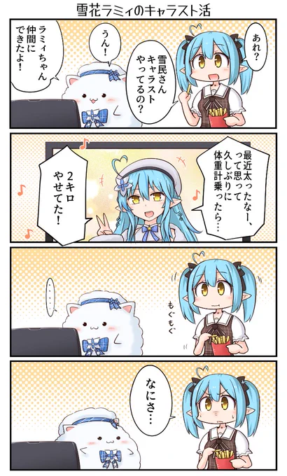 「雪花ラミィのキャラスト活」
#LamyArt 