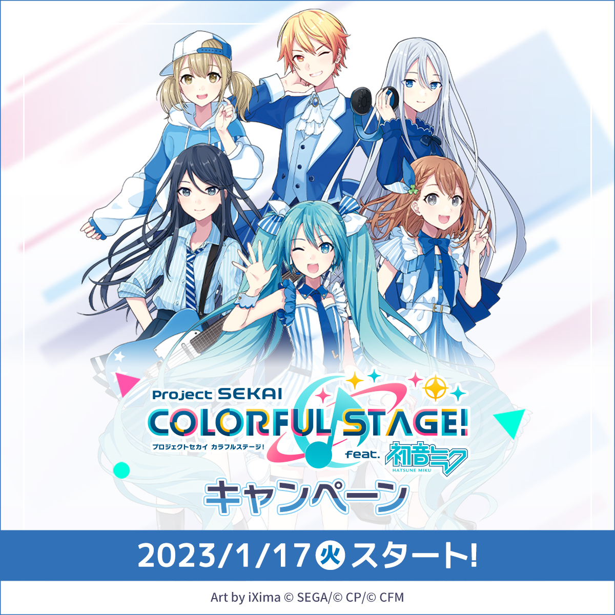 予告】1/17 朝7時～『プロジェクトセカイ カラフルステージ！ feat