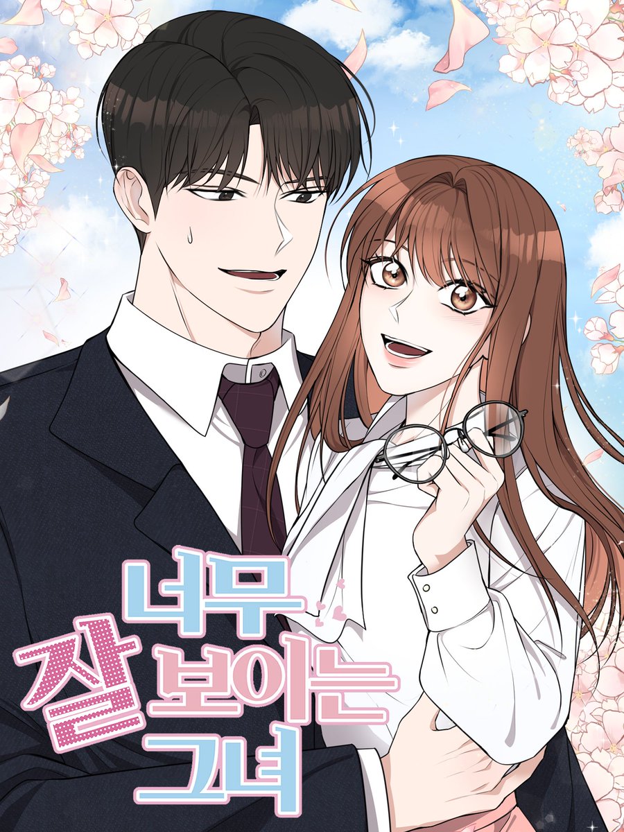 <너무 잘 보이는 그녀>웹툰이 네이버 웹툰 플러스로 런칭되었습니다:)
웹툰으로 세상에 나온 연희와 정안이 많이 사랑해주세요♡
m.series.naver.com/comic/detail.s…