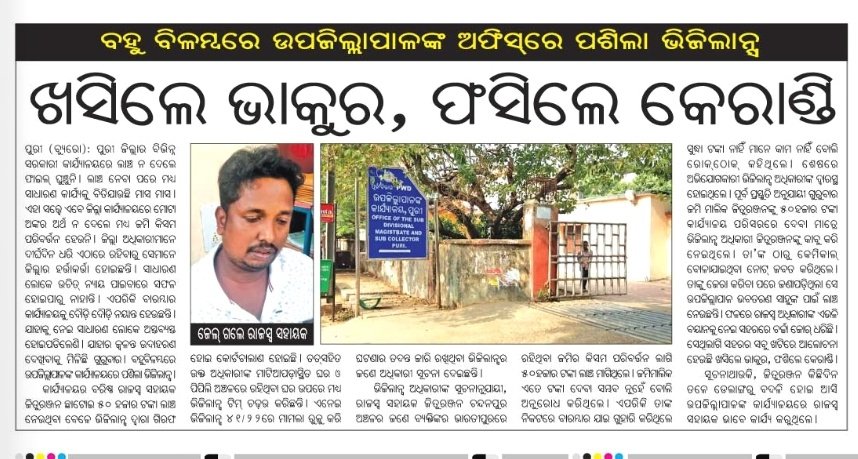 ଖବର ଅନେକ ଦିନର 
ଚର୍ଚ୍ଚାରେ ପୁରୀ ଉପଜିଲ୍ଲାପାଳ ଅଫିସ....!
